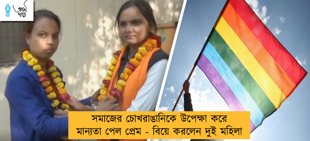 সমাজের চোখরাঙানিকে উপেক্ষা করে মান্যতা পেল প্রেম - বিয়ে করলেন দুই মহিলা