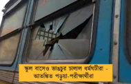 স্কুল বাসেও ভাঙচুর চালাল ধর্মঘটীরা - আতঙ্কিত পড়ুয়া-পরীক্ষার্থীরা