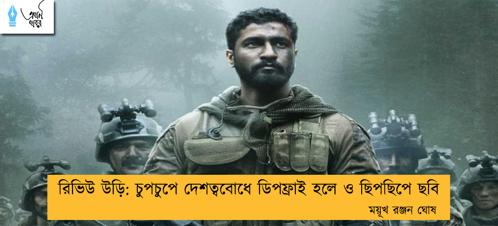 রিভিউ উড়ি: চুপচুপে দেশত্ববোধে ডিপফ্রাই হলে ও ছিপছিপে ছবি - ময়ূখ রঞ্জন ঘোষ