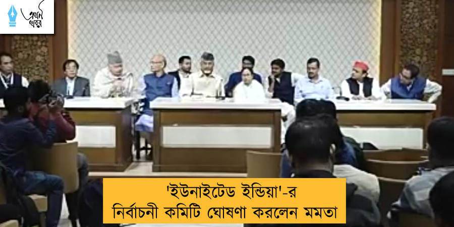 'ইউনাইটেড ইন্ডিয়া'-র নির্বাচনী কমিটি ঘোষণা করলেন মমতা
