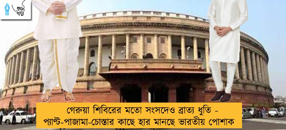 গেরুয়া শিবিরের মতো সংসদেও ব্রাত্য ধুতি - প্যাণ্ট-পাজামা-চোস্তার কাছে হার মানছে ভারতীয় পোশাক