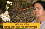 মোদীর চিন্তা বাড়িয়ে ব্রিগেডে হাজির হচ্ছে গোটা বিরোধী শিবিরই