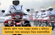 রাষ্ট্রপতি পুলিশ পদক পাচ্ছেন বাংলার ২ অফিসার - মরণোত্তক পদক আমডাঙায় নিহত দমকলকর্মীকে