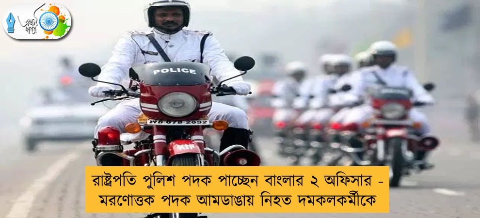 রাষ্ট্রপতি পুলিশ পদক পাচ্ছেন বাংলার ২ অফিসার - মরণোত্তক পদক আমডাঙায় নিহত দমকলকর্মীকে