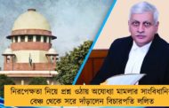 নিরপেক্ষতা নিয়ে প্রশ্ন ওঠায় অযোধ্যা মামলার সাংবিধানিক বেঞ্চ থেকে সরে দাঁড়ালেন বিচারপতি ললিত