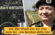 প্রথম মহিলা সিবিআই প্রধান হতে পারেন বাংলার রিনা - আজ উচ্চপর্যায়ের কমিটির বৈঠক