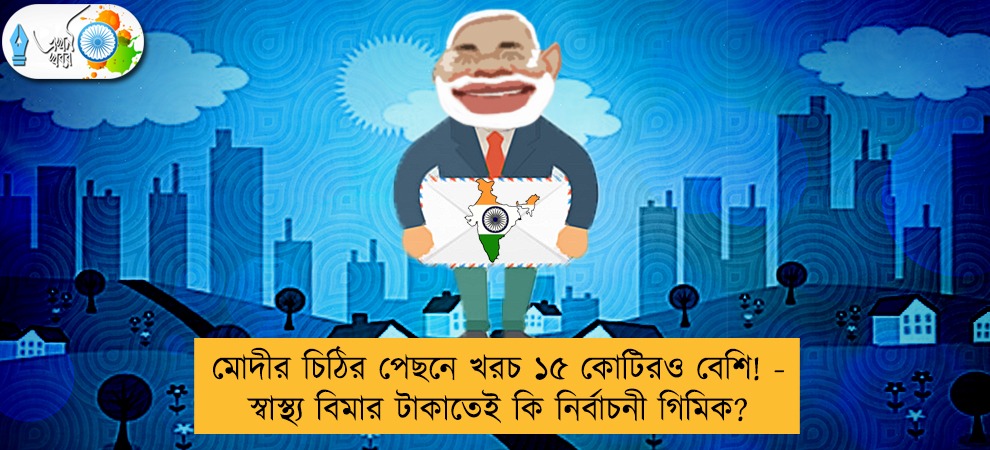 মোদীর চিঠির পেছনে খরচ ১৫ কোটিরও বেশি! - স্বাস্থ্য বিমার টাকাতেই কি নির্বাচনী গিমিক?
