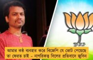 আমার কন্ঠ ব্যবহার করে বিজেপি যে ভোট পেয়েছে তা ফেরত চাই – নাগরিকত্ব বিলের প্রতিবাদে জুবিন