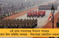 এই প্রথম সাধারণতন্ত্র দিবসের প্যারেডে আজাদ হিন্দ বাহিনীর সদস্যরা - নিরাপত্তের ঘেরাটোপে রাজধানী