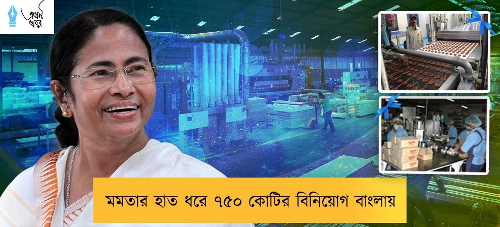 মমতার হাত ধরে ৭৫০ কোটির বিনিয়োগ বাংলায়