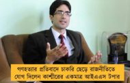 গণহত্যার প্রতিবাদে চাকরি ছেড়ে রাজনীতিতে যোগ দিলেন কাশ্মীরের একমাত্র আইএএস টপার