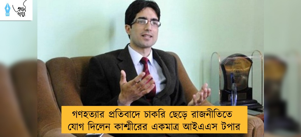গণহত্যার প্রতিবাদে চাকরি ছেড়ে রাজনীতিতে যোগ দিলেন কাশ্মীরের একমাত্র আইএএস টপার
