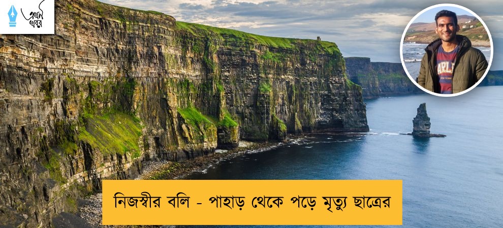 নিজস্বীর বলি - পাহাড় থেকে পড়ে মৃত্যু ছাত্রের