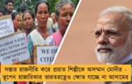 সস্তার রাজনীতি করে প্রয়াত শিল্পীকে অসম্মান মোদীর - ভূপেন হাজারিকার ভারতরত্নেও ক্ষোভ যাচ্ছে না আসামের