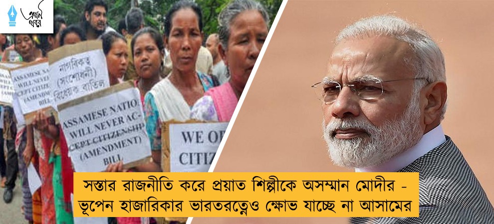 সস্তার রাজনীতি করে প্রয়াত শিল্পীকে অসম্মান মোদীর - ভূপেন হাজারিকার ভারতরত্নেও ক্ষোভ যাচ্ছে না আসামের