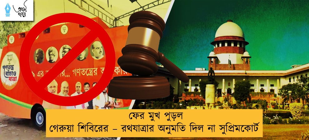 ফের মুখ পুড়ল গেরুয়া শিবিরের – রথযাত্রার অনুমতি দিল না সুপ্রিমকোর্ট