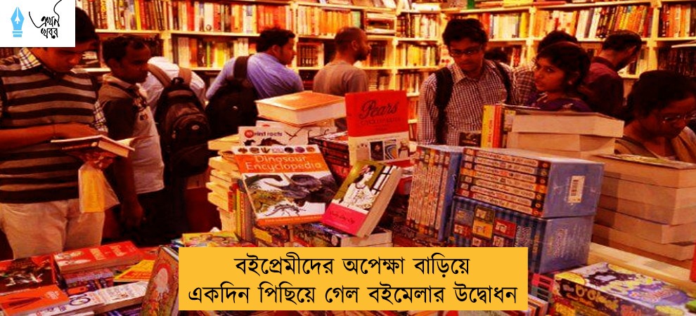 বইপ্রেমীদের অপেক্ষা বাড়িয়ে একদিন পিছিয়ে গেল বইমেলার উদ্বোধন