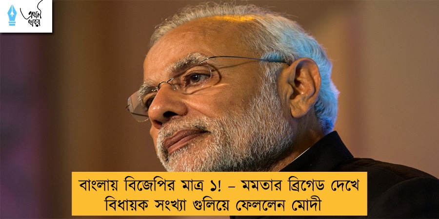বাংলায় বিজেপির মাত্র ১! – মমতার ব্রিগেড দেখে বিধায়ক সংখ্যা গুলিয়ে খেললেন মোদী