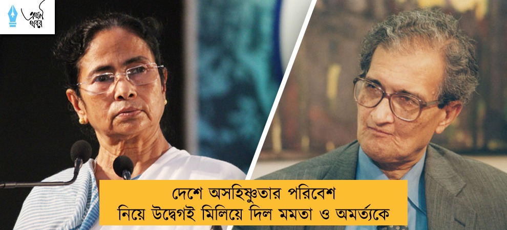 দেশে অসহিষ্ণুতার পরিবেশ নিয়ে উদ্বেগই মিলিয়ে দিল মমতা ও অমর্ত্যকে
