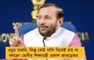 প্রচুর চাকরি, কিন্তু কেউ নাকি নিতেই চায় না – বলছেন মোদীর শিক্ষামন্ত্রী প্রকাশ জাভড়েকর