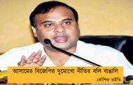 আসামের বিজেপির দুমোখো নীতির বলি বাঙালি  -- কৌশিক মাইতি