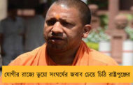 যোগীর রাজ্যে ভুয়ো সংঘর্ষের জবাব চেয়ে চিঠি রাষ্ট্রপুঞ্জের