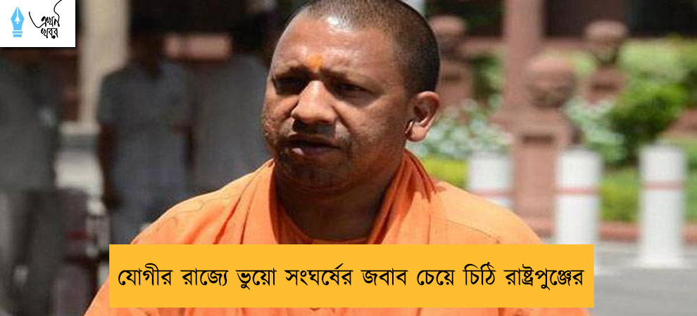 যোগীর রাজ্যে ভুয়ো সংঘর্ষের জবাব চেয়ে চিঠি রাষ্ট্রপুঞ্জের