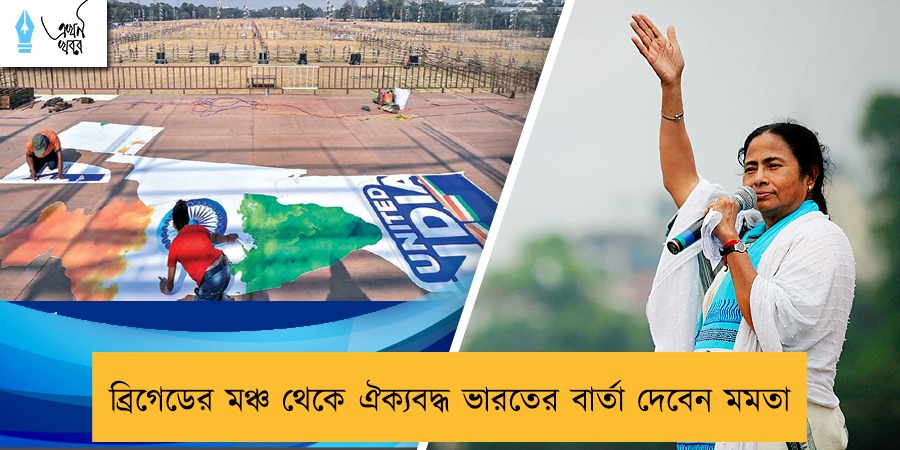 ব্রিগেডের মঞ্চ থেকে ঐক্যবদ্ধ ভারতের বার্তা দেবেন মমতা