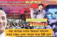 সাড়া জাগাচ্ছে বাংলার উন্নয়নের যাত্রাপালা - যাত্রার মঞ্চেও এবার 'মমতার ডাকে দিল্লী চলো'