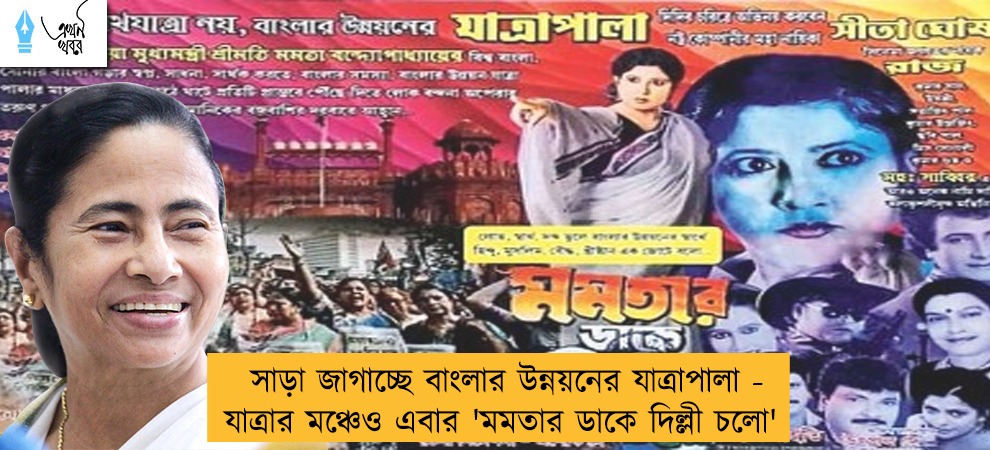 সাড়া জাগাচ্ছে বাংলার উন্নয়নের যাত্রাপালা - যাত্রার মঞ্চেও এবার 'মমতার ডাকে দিল্লী চলো'