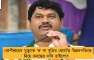 গোপীনাথের মৃত্যুতে ‘র’ বা সুপ্রিম কোর্টের বিচারপতিকে দিয়ে তদন্তের দাবি ভাইপোর