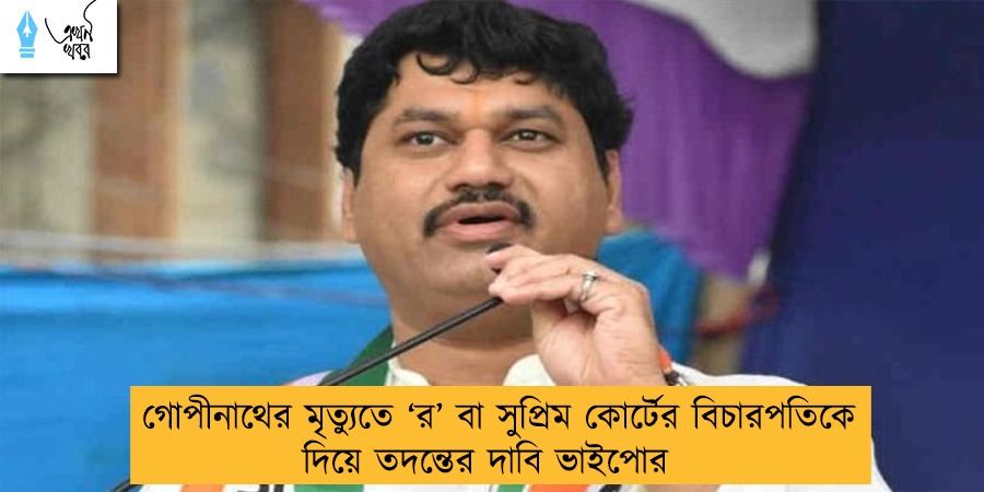 গোপীনাথের মৃত্যুতে ‘র’ বা সুপ্রিম কোর্টের বিচারপতিকে দিয়ে তদন্তের দাবি ভাইপোর