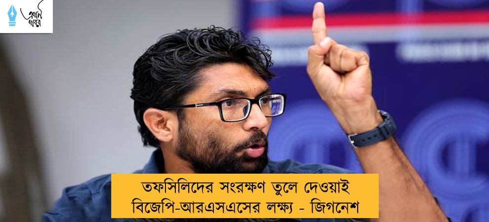 তফসিলিদের সংরক্ষণ তুলে দেওয়াই বিজেপি-আরএসএসের লক্ষ্য - জিগনেশ