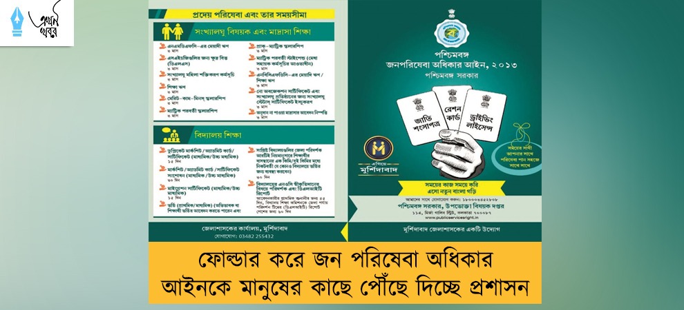 ফোল্ডার করে জন পরিষেবা অধিকার আইনকে মানুষের কাছে পৌঁছে দিচ্ছে প্রশাসন