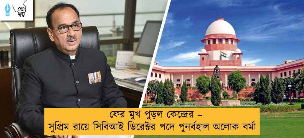 ফের মুখ পুড়ল কেন্দ্রের – সুপ্রিম রায়ে সিবিআই ডিরেক্টর পদে পুনর্বহাল অলোক বর্মা