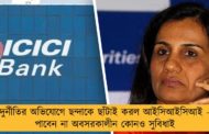 দুর্নীতির অভিযোগে ছন্দাকে ছাঁটাই করল আইসিআইসিআই - পাবেন না অবসরকালীন কোনও সুবিধাই