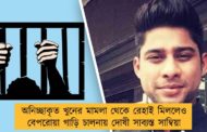 অনিচ্ছাকৃত খুনের মামলা থেকে রেহাই মিললেও বেপরোয়া গাড়ি চালনায় দোষী সাব্যস্ত সাম্বিয়া