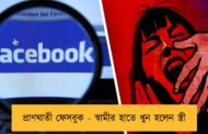 প্রাণঘাতী ফেসবুক - স্বামীর হাতে খুন হলেন স্ত্রী
