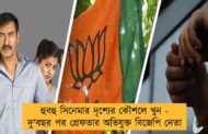 হুবহু সিনেমার দৃশ্যের কৌশলে খুন - দু'বছর পর গ্রেফতার অভিযুক্ত বিজেপি নেতা