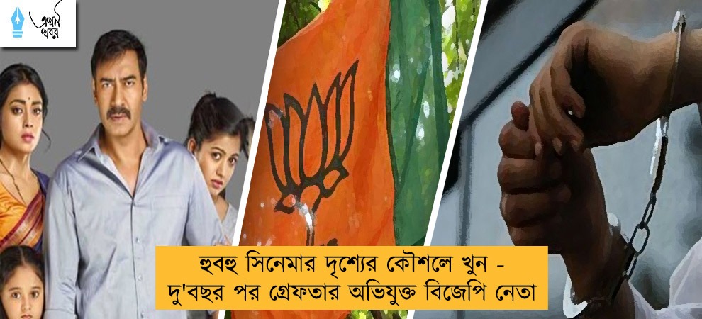 হুবহু সিনেমার দৃশ্যের কৌশলে খুন - দু'বছর পর গ্রেফতার অভিযুক্ত বিজেপি নেতা