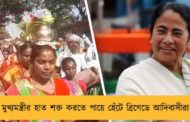 মুখ্যমন্ত্রীর হাত শক্ত করতে পায়ে হেঁটে ব্রিগেডে আদিবাসীরা
