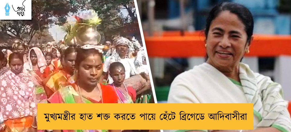 মুখ্যমন্ত্রীর হাত শক্ত করতে পায়ে হেঁটে ব্রিগেডে আদিবাসীরা