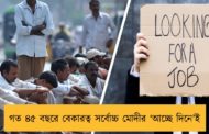 গত ৪৫ বছরে বেকারত্ব সর্বোচ্চ মোদীর ‘আচ্ছে দিনে’ই