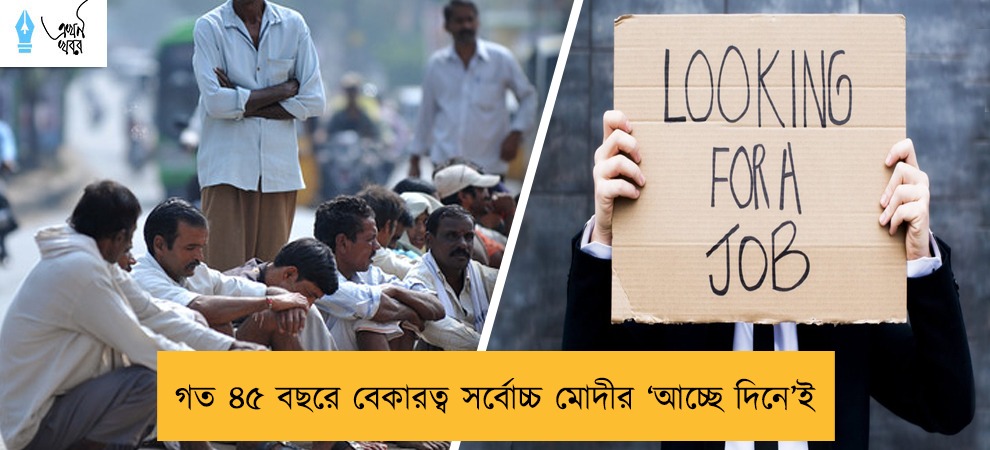 গত ৪৫ বছরে বেকারত্ব সর্বোচ্চ মোদীর ‘আচ্ছে দিনে’ই