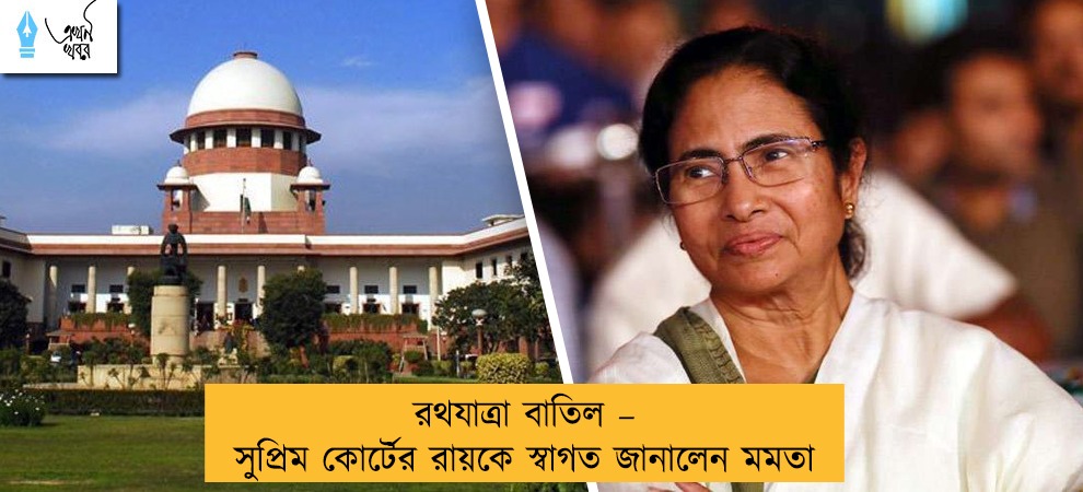 রথযাত্রা বাতিল – সুপ্রিম কোর্টের রায়কে স্বাগত জানালেন মমতা