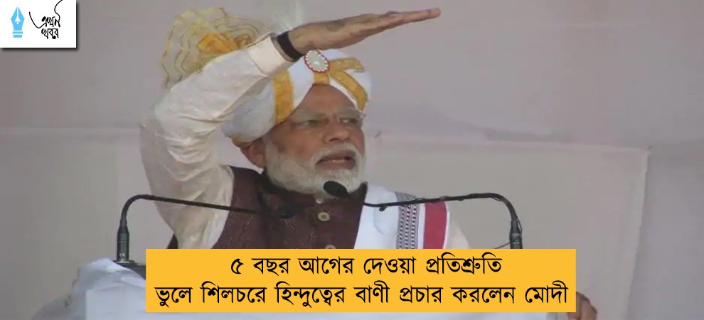 ৫ বছর আগের দেওয়া প্রতিশ্রুতি ভুলে শিলচরে হিন্দুত্বের বাণী প্রচার করলেন মোদী