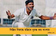 দিল্লির বিরুদ্ধে রঞ্জিতে দুরন্ত জয় বাংলার  -- সৌভিক সেন
