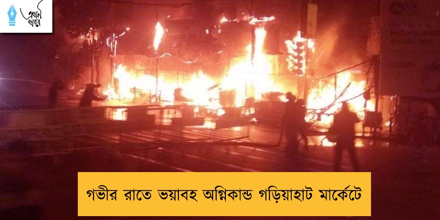 গভীর রাতে ভয়াবহ অগ্নিকান্ড  গড়িয়াহাট মার্কেটে