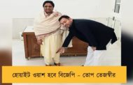 হোয়াইট ওয়াশ হবে বিজেপি – তোপ তেজস্বীর