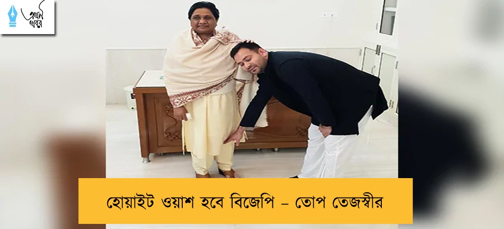 হোয়াইট ওয়াশ হবে বিজেপি – তোপ তেজস্বীর